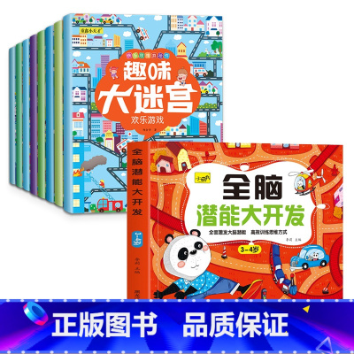 [3-4岁]全脑开发+迷宫游戏8册 [正版]儿童思维训练2-3-4-5岁全脑潜能大开发图书宝宝数学逻辑书本两岁幼儿益智游