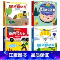 [第三辑 4本]宝宝洞洞拉拉书 [正版]好玩的洞洞拉拉书婴幼儿童0-1-2-3岁玩具早教触摸书宝宝推拉机关书绘本奇妙认知