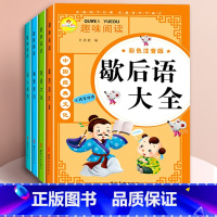 [全套4本 彩图注音版]歇后语大全+谜语大全+幽默笑话+名人名言 [正版]谜语大全歇后语大全名人名言幽默笑话全套4册一二