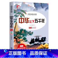[彩图注音版]中华上下五千年 [正版]稻草人 小学生一二三年级阅读课外书必读彩图注音版经典古典世界名著班主任老师儿童文学