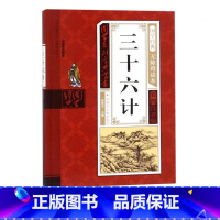 三十六计 [正版]幼儿早教启蒙书三字经唐诗三百首宋词全集彩图注音声律启蒙笠翁对韵弟子规千字文中华成语故事国学经典儿童书籍