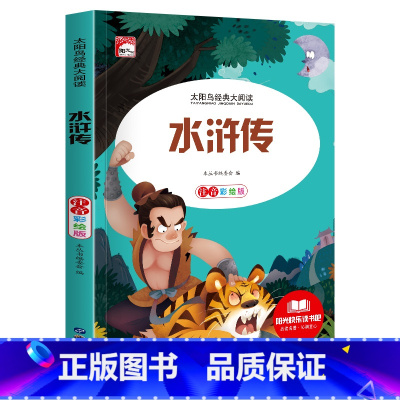[彩图注音版]水浒传 [正版]稻草人 小学生一二三年级阅读课外书必读彩图注音版经典古典世界名著班主任老师儿童文学绘本经典