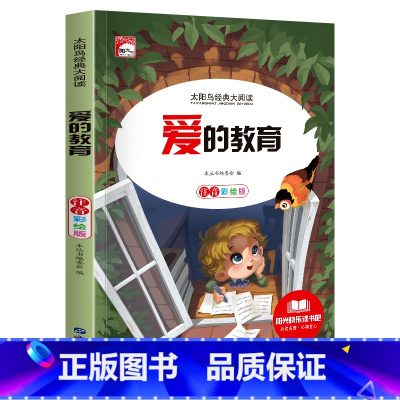 [彩图注音版]爱的教育 [正版]稻草人 小学生一二三年级阅读课外书必读彩图注音版经典古典世界名著班主任老师儿童文学绘本经