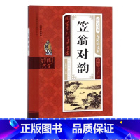 笠翁对韵 [正版]幼儿早教启蒙书三字经唐诗三百首宋词全集彩图注音声律启蒙笠翁对韵弟子规千字文中华成语故事国学经典儿童书籍
