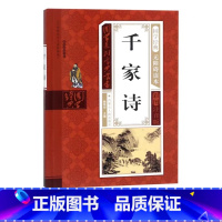 千家诗 [正版]幼儿早教启蒙书三字经唐诗三百首宋词全集彩图注音声律启蒙笠翁对韵弟子规千字文中华成语故事国学经典儿童书籍