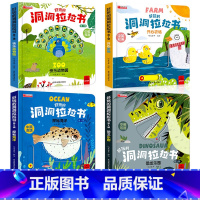 [第二辑 4本]宝宝洞洞拉拉书 [正版]好玩的洞洞拉拉书婴幼儿童0-1-2-3岁玩具早教触摸书宝宝推拉机关书绘本奇妙认知