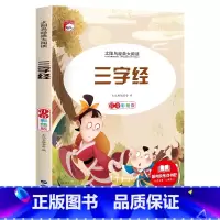 [彩图注音版]三字经 [正版]稻草人 小学生一二三年级阅读课外书必读彩图注音版经典古典世界名著班主任老师儿童文学绘本经典