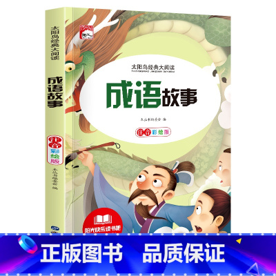[彩图注音版]成语故事 [正版]稻草人 小学生一二三年级阅读课外书必读彩图注音版经典古典世界名著班主任老师儿童文学绘本经