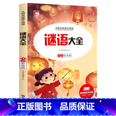 [彩图注音版]谜语大全 [正版]稻草人 小学生一二三年级阅读课外书必读彩图注音版经典古典世界名著班主任老师儿童文学绘本经