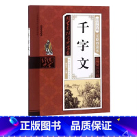 千字文 [正版]幼儿早教启蒙书三字经唐诗三百首宋词全集彩图注音声律启蒙笠翁对韵弟子规千字文中华成语故事国学经典儿童书籍