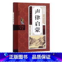 声律启蒙 [正版]幼儿早教启蒙书三字经唐诗三百首宋词全集彩图注音声律启蒙笠翁对韵弟子规千字文中华成语故事国学经典儿童书籍