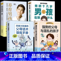 [4册]强势父母+话术+青春期男孩 [正版]抖音同款强势的父母与混乱的孩子非暴力沟通的父母话术训练手册家庭教育育儿书籍父