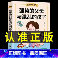 [抖音同款]强势父母与混乱的孩子 [正版]抖音同款强势的父母与混乱的孩子非暴力沟通的父母话术训练手册家庭教育育儿书籍父母