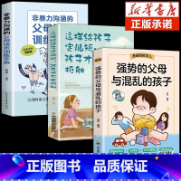 [同款3册]强势父母+话术+定规矩 [正版]抖音同款强势的父母与混乱的孩子非暴力沟通的父母话术训练手册家庭教育育儿书籍父