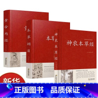 [正版]全套3册 神农本草经+本草纲目+黄帝内经 原文+译文+注释中医入门医学书 中医自学百日通草药古籍养生书籍中医基础