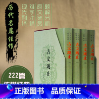 [正版]古文观止全集译注高中初中生版小学全注全译吴楚材吴调侯著初中学生版精装鉴赏辞典赏析名家精译全解中华国学经典书籍全套