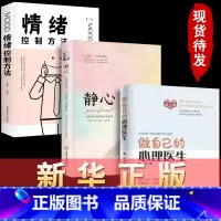 [正版]三册做自己的心理医生+静心+情绪控制方法 心理疏导书籍 情绪心理学入门基础自我治疗心里学焦虑症自愈力解压 静心书