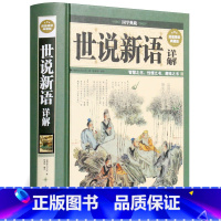 [正版]世说新语详解典藏版 文白对照原文注释译文解读足本 无障碍阅读学生版 刘义庆 魏晋南北朝史