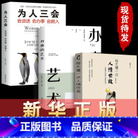 [正版]全3册每天懂一点人情世故+为人三会+办事的艺术 为人处事社交礼仪沟通智慧人际关系情商表达说话技巧 书籍
