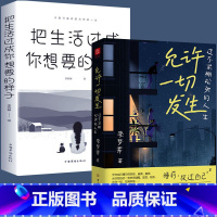 [正版]允许一切发生全2册 自我实现把生活过成你想要的样子过不紧绷松弛的人生董宇辉莫言倡导的生活方式给当下年轻人的治愈成