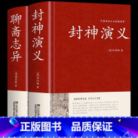 [正版]全2册封神演义+聊斋志异原著书全套 封神演义原著完全版足本100回无删减神魔神话小说许仲琳原著精装版古典小说书籍