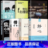 [7册]静心书籍 学会自我调节 [正版]抖音同款静心书籍人生三修放下人生智慧哲学战胜焦虑心理学青春成功励志心灵鸡汤正能量