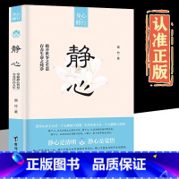 [抖音同款]静心 [正版]抖音同款静心书籍人生三修放下人生智慧哲学战胜焦虑心理学青春成功励志心灵鸡汤正能量治愈系修心修身