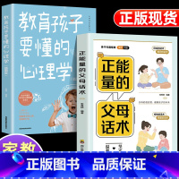 [2册]正能量的父母话术+教育孩子要懂的心理学 [正版]抖音同款 正能量的父母话术+教育孩子要懂的心理学 育儿书籍父母的