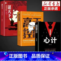 [全3册]高手控局+心计+谋天下 [正版]抖音同款高手控局书+谋天下刘邦篇全套2册 中国历史中的殿堂级处世智慧书籍 中国