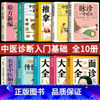 [正版10册]中医问诊基础入门 [正版]6册脉诊一学就会图解面诊手诊舌诊中医自学百日通中医诊断入门书大全脉诊秘诀中医基础