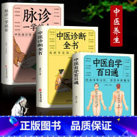 [正版3册]脉诊一学就会+中医诊断全书+中医自学百日通 [正版]6册脉诊一学就会图解面诊手诊舌诊中医自学百日通中医诊断入