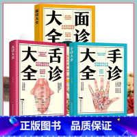 [全3册]面诊大全 [正版]6册脉诊一学就会图解面诊手诊舌诊中医自学百日通中医诊断入门书大全脉诊秘诀中医基础理论诊断入门