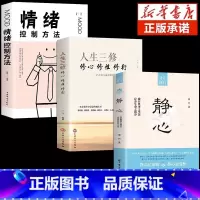 [3册]静心+人生三修+情绪控制 [正版]抖音同款静心书籍人生三修放下人生智慧哲学战胜焦虑心理学青春成功励志心灵鸡汤正能