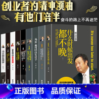 [正版]中国商界风云人物全9册 马云我可以没有对手全传马化腾王石任正非传雷军俞敏洪史玉柱冯仑李嘉诚成功励志自传创业企业管