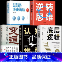 [5册]底层逻辑认知觉醒思维书 [正版]抖音同款认知觉醒底层逻辑书籍变通受用一生的学问逆转思维思路决定出路青少年版顶层认