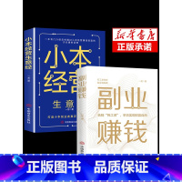 [正版]抖音同款2册 副业赚钱书籍 小本经营生意经教你赚钱本领变现模式揭开赚钱所有秘密财富进阶知识付费项目用钱之道书籍排