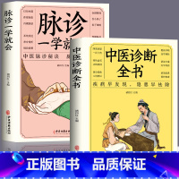 [2册 ]脉诊一学就会+中医诊断全书 [正版]6册脉诊一学就会图解面诊手诊舌诊中医自学百日通中医诊断入门书大全脉诊秘诀中