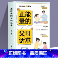 [单本]正能量的父母话术 [正版]抖音同款 正能量的父母话术+教育孩子要懂的心理学 育儿书籍父母的语言阅读 管教儿童青春