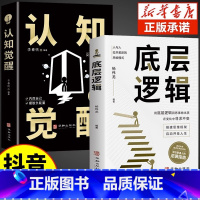 [抖音同款]底层逻辑+认知觉醒 [正版]抖音同款认知觉醒底层逻辑书籍变通受用一生的学问逆转思维思路决定出路青少年版顶层认