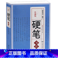 [正版] 硬笔书法 中国书法技法入门书法大字典 笔画查字 楷书行书隶书草书篆书魏碑繁体书法艺术教程工具书籍