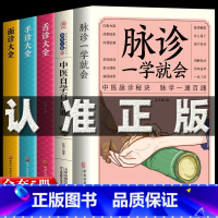 [抖音同款]5册 脉诊一学就会中医自学百日通 [正版]6册脉诊一学就会图解面诊手诊舌诊中医自学百日通中医诊断入门书大全脉