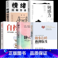 [正版]全套5册做自己的心理医生+自控力+钝感力+静心如何学会情绪控制方法社会行为心理学入门书籍樊登心理学焦虑者的情绪自