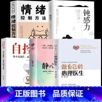 [正版]全套5册做自己的心理医生+自控力+钝感力+静心如何学会情绪控制方法社会行为心理学入门书籍樊登心理学焦虑者的情绪自