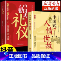 [2册]中国式礼仪+中国式人情世故 [正版]抖音同款中国式礼仪社交人情世故每天懂一点的书籍为人处世成功励志高情商智慧口才