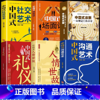 [6册]中国式应酬系列社交礼仪全套 [正版]抖音同款中国式礼仪社交人情世故每天懂一点的书籍为人处世成功励志高情商智慧口才