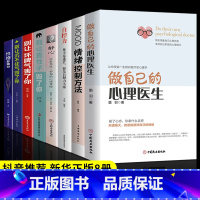 [正版]全套8册 做自己的心理医生+情绪控制方法+自控力+性格影响力心理疏导书籍情绪心理学入门基础自我治疗心里学焦虑症自