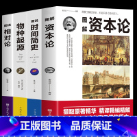 [正版]4册图解资本论+图说时间简史+图说物种起源+图说相对论 时间简史自科然学资本主义的经济形态进化论生物信息学经济学