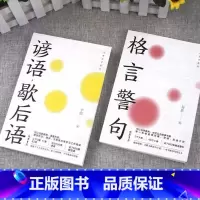 [全2册]格言警句+谚语歇后语 [正版]名言佳句格言警句谚语歇后语名人名言经典语录励志格言警句国学经典书籍 高中作文写作