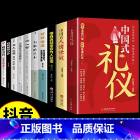 [10册]礼仪社交*为人处世*口才提升一套全! [正版]抖音同款中国式礼仪社交人情世故每天懂一点的书籍为人处世成功励志高