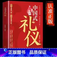 [单本]中国式礼仪 [正版]抖音同款中国式礼仪社交人情世故每天懂一点的书籍为人处世成功励志高情商智慧口才沟通技巧职场社交